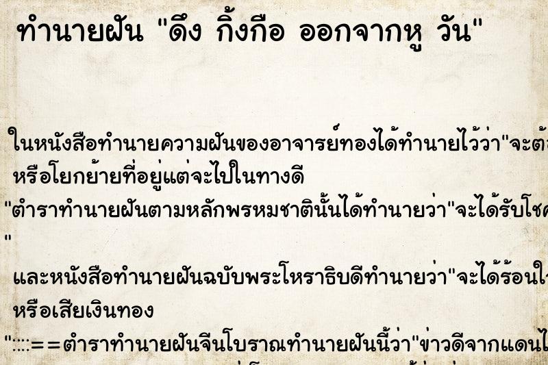 ทำนายฝันดึงกิ้งกือออกจากหูวัน ทำนายฝันทำนายฝันดึงกิ้งกือออกจากหูวัน